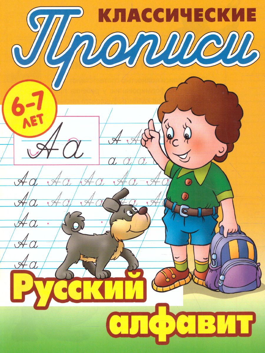 Обложка книги Классические прописи. Новые. Русский алфавит 6-7 лет, Автор Петренко С.В., издательство Интерпрессервис | купить в книжном магазине Рослит