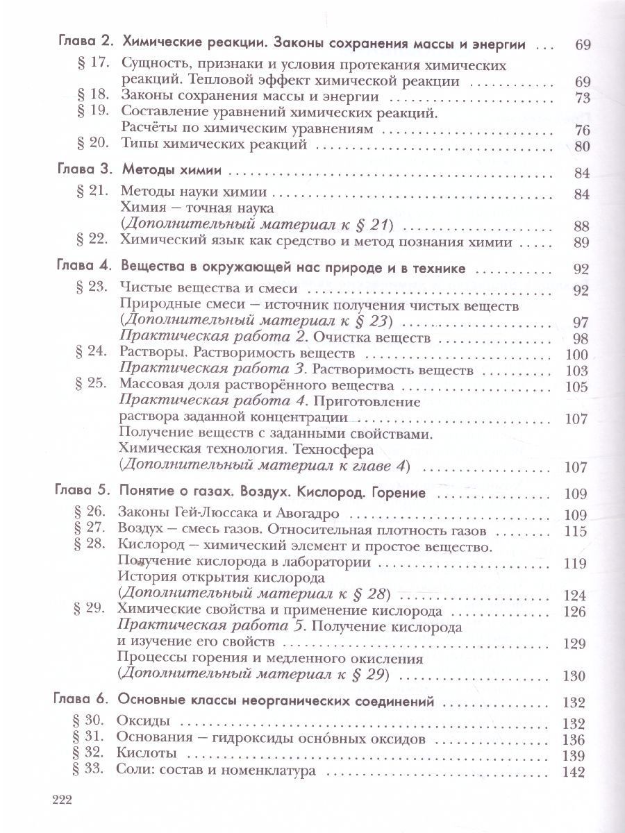 Обложка книги Химия 8 класс. Учебник. ФГОС, Автор Кузнецова Н.Е. Титова И.М. Гара Н.Н., издательство Вентана-Граф | купить в книжном магазине Рослит