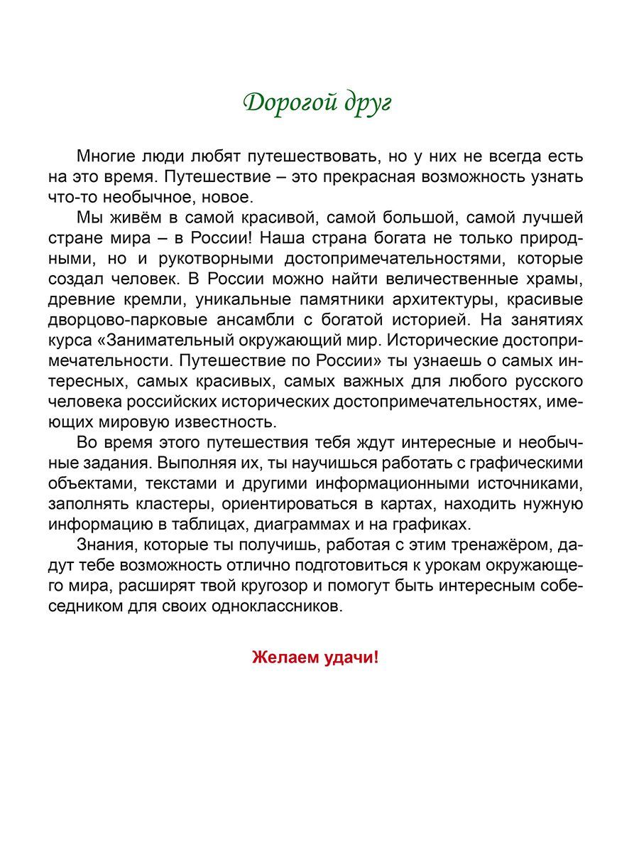 Обложка книги Занимательный окружающий мир. 4 класс. Исторические достопримечательности. Развивающий тренажёр, Автор Карышева Е.Н., издательство Планета | купить в книжном магазине Рослит