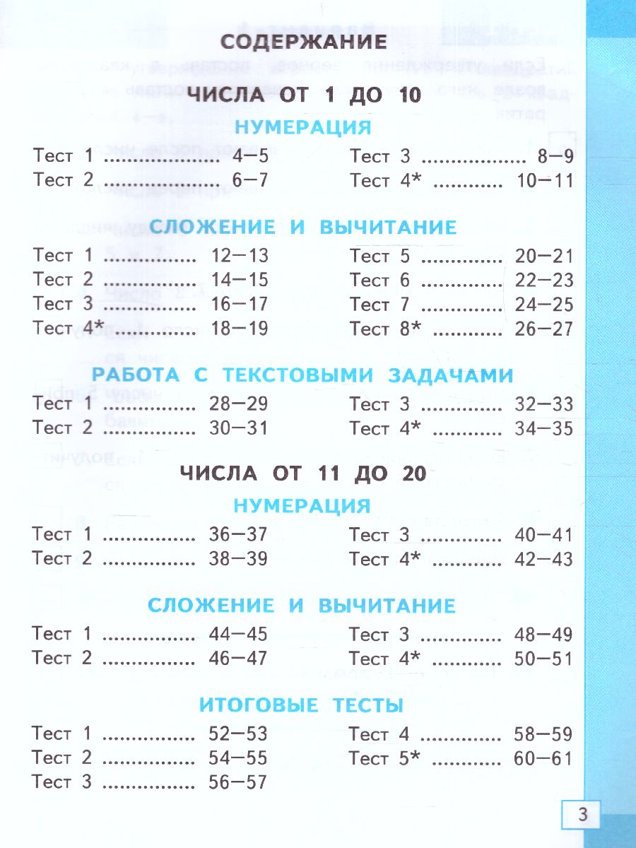 Обложка книги Математика 1 класс. Тесты. ФГОС НОВЫЙ (к новому учебнику), Автор Погорелова Н.Ю., издательство Экзамен | купить в книжном магазине Рослит