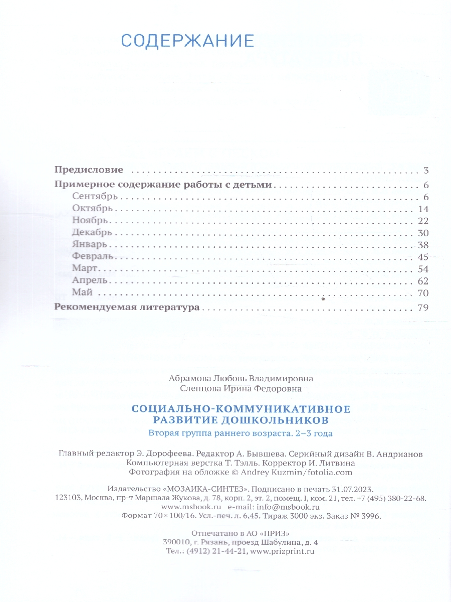 Обложка книги Пособие, изданное в рамках учебно-методического комплекта к программе «ОТ РОЖДЕНИЯ ДО ШКОЛЫ», посвящено социальноко-ммуникативному развитию детей 2-3 лет., Автор Абрамова Л. В. Слепцова И. Ф., издательство Мозаика-Синтез | купить в книжном магазине Рослит