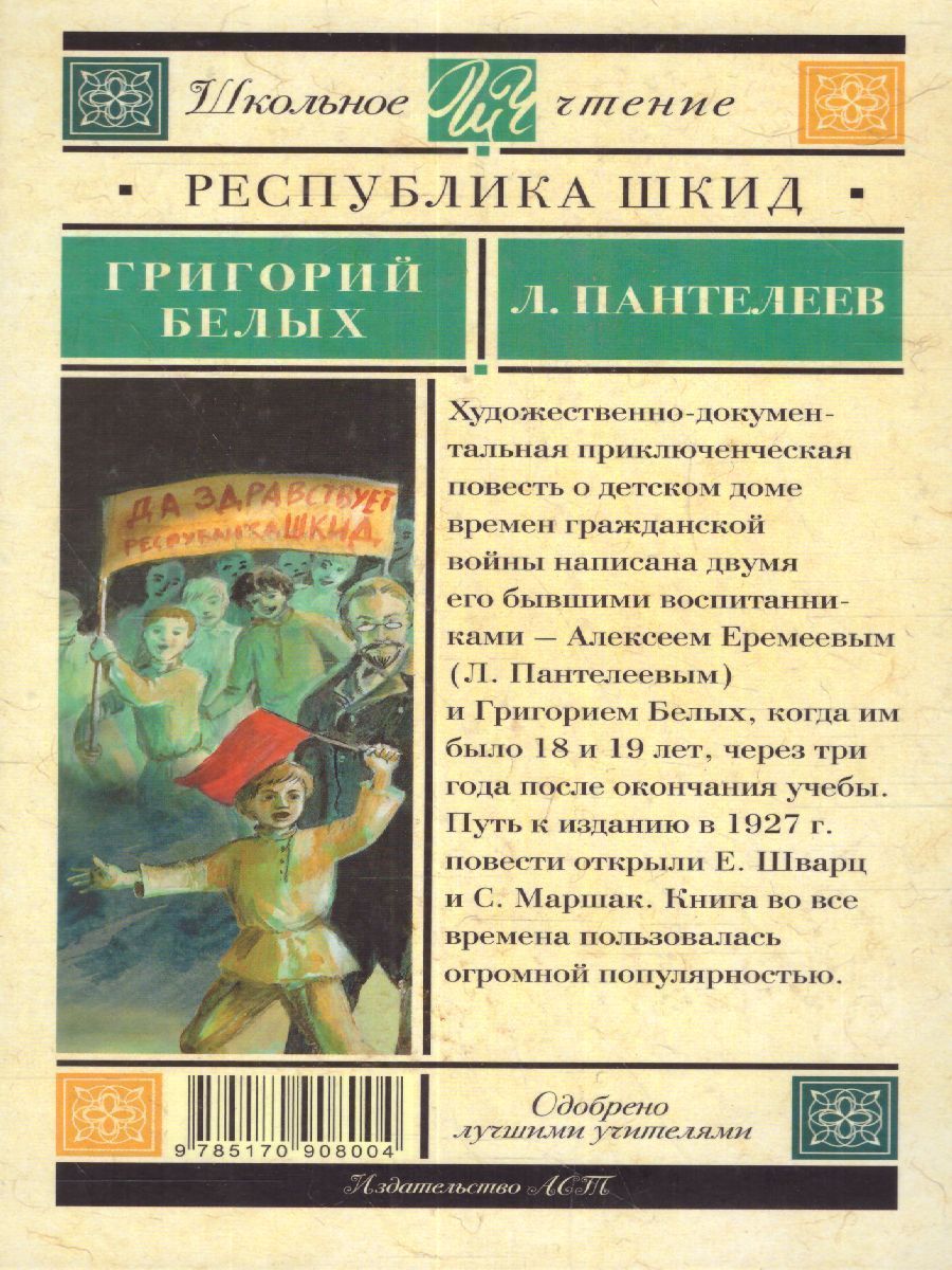 Обложка книги Республика ШКИД, Автор Белых Г.Г., издательство АСТ | купить в книжном магазине Рослит