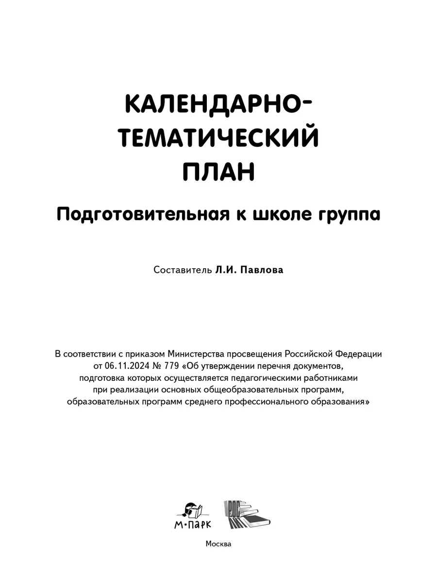 Обложка книги Календарно-тематический план. Подготовительная группа. 6-7 лет, Автор Павлова Л.И., издательство М-Парк/Рослит                                      | купить в книжном магазине Рослит