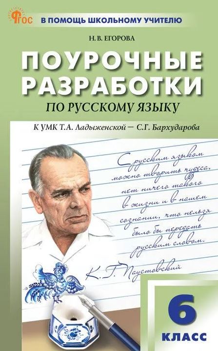 Обложка книги Русский язык 6 класс. К УМК Ладыженской. НОВЫЙ ФГОС, Автор Егорова Н.В., издательство Вако | купить в книжном магазине Рослит