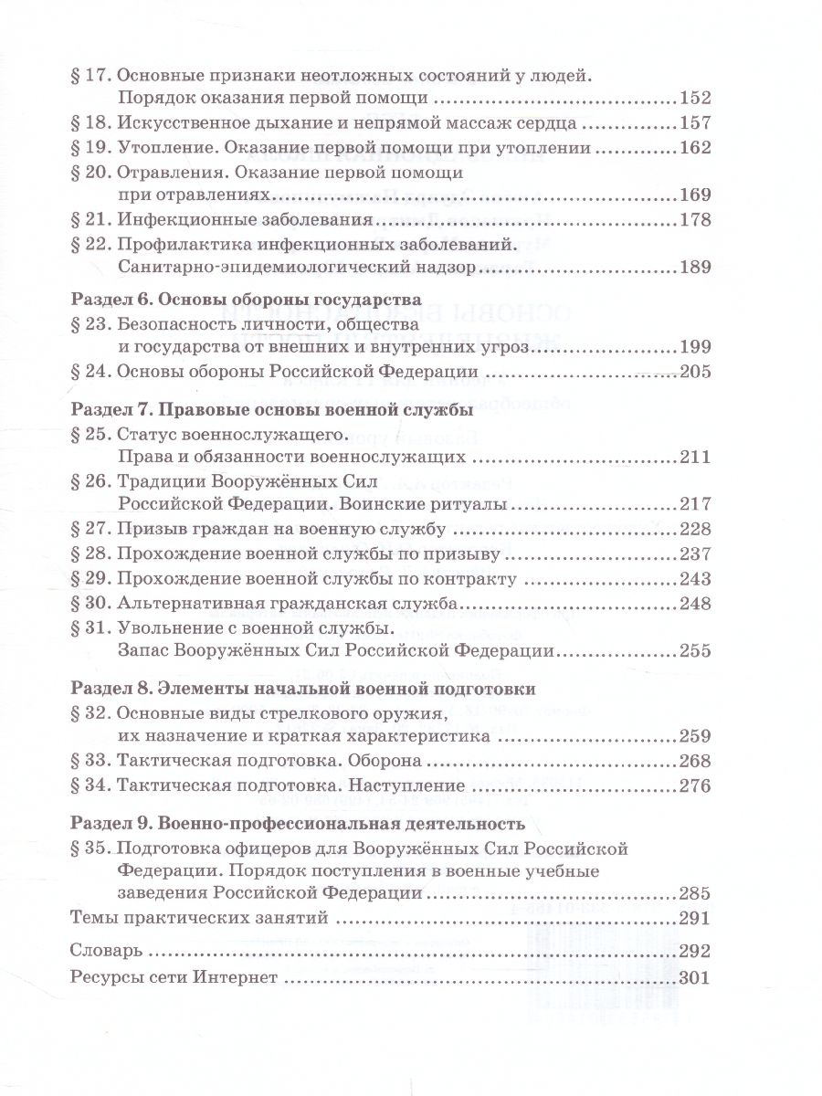Обложка книги Основы безопасности жизнедеятельности 11 класс Учебник, Автор Аюбов Э.Н, издательство Русское слово | купить в книжном магазине Рослит