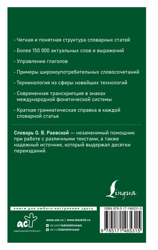 Обложка книги Словарь Современный французско-русский русско-французский: более 150 000 слов и выражений, Автор Раевская О.В., издательство АСТ | купить в книжном магазине Рослит