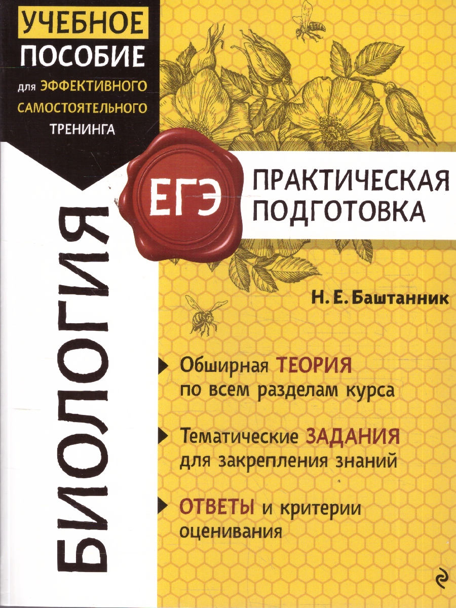 Обложка книги ЕГЭ Биология. Практическая подготовка, Автор Баштанник Н.Е., издательство ЭКСМО | купить в книжном магазине Рослит