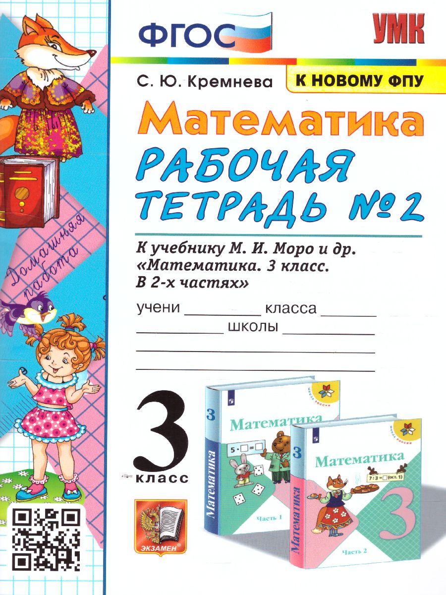 картинка УМК Моро Математика 3 кл. Р/Т Ч.2. (к новому ФПУ) ФГОС от магазина Рослит