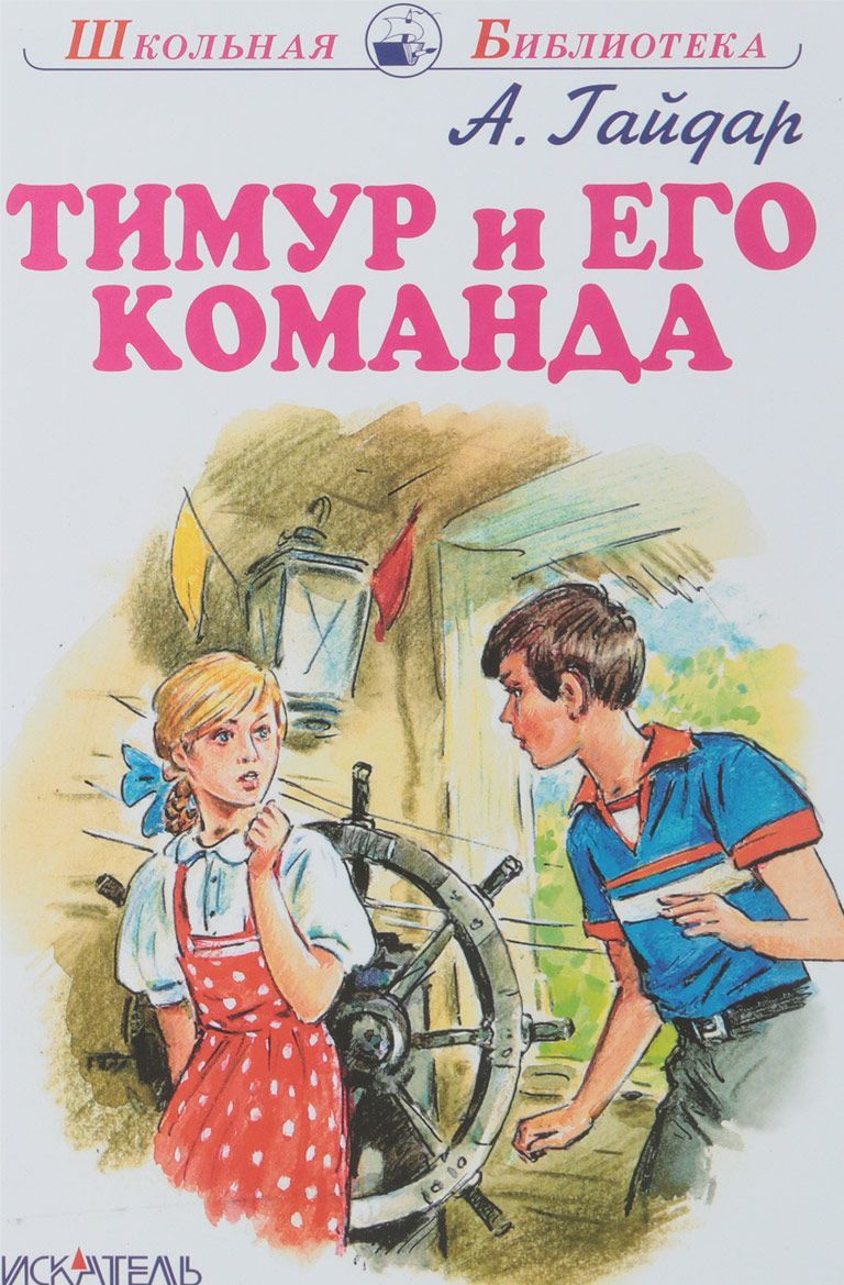 Обложка книги Тимур и его команда, Автор Гайдар А., издательство Искатель | купить в книжном магазине Рослит