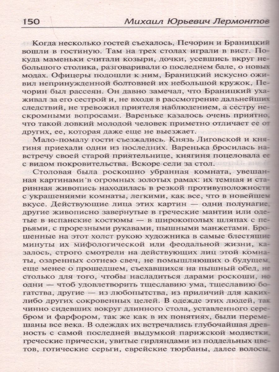 картинка Герой нашего времени. Лучшая мировая классика от магазина Рослит