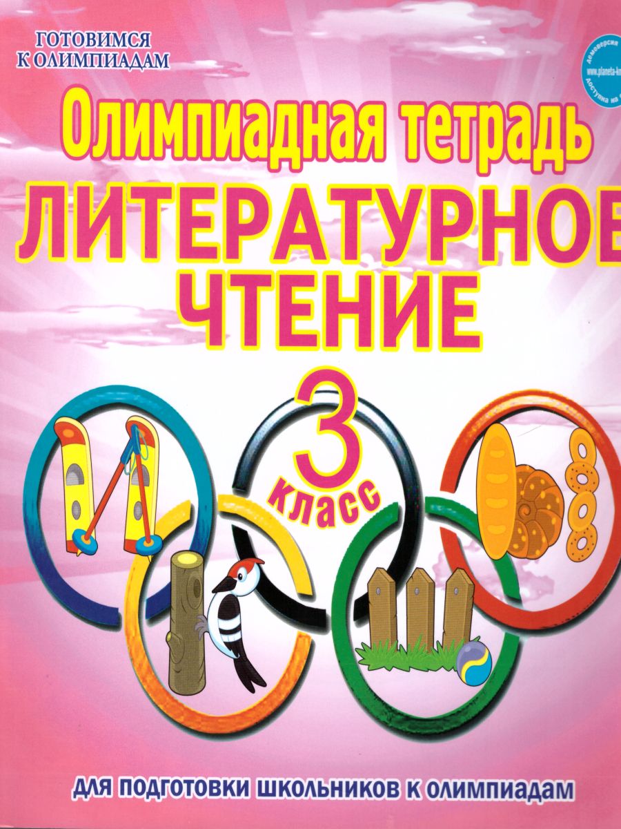 Обложка книги Литературное чтение 3 класс. Олимпиадная тетрадь, Автор Казачкова С.П., издательство Планета | купить в книжном магазине Рослит
