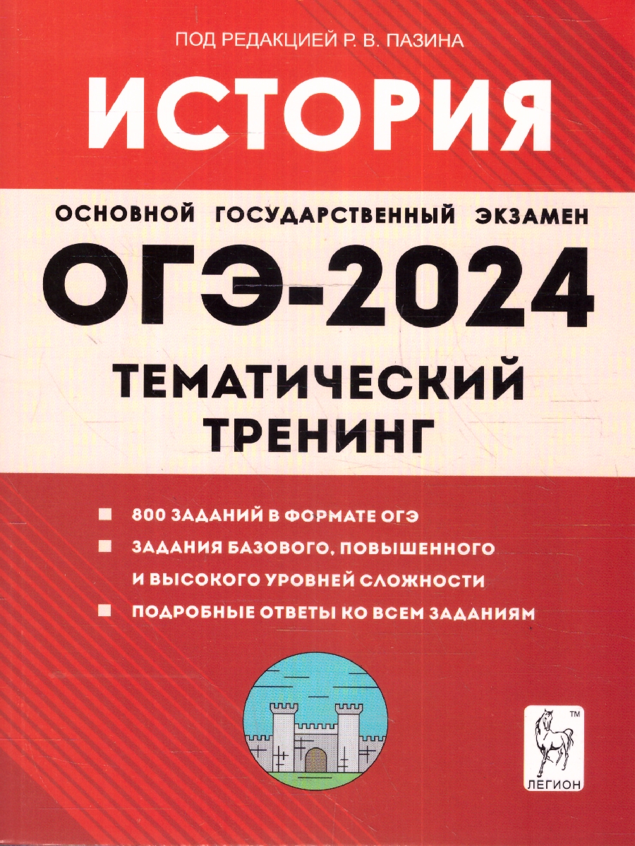 Обложка книги ОГЭ-2024 История. 9 класс. Тематический тренинг, Автор Пазин Р. В. Ушаков П. А., издательство ЛЕГИОН | купить в книжном магазине Рослит