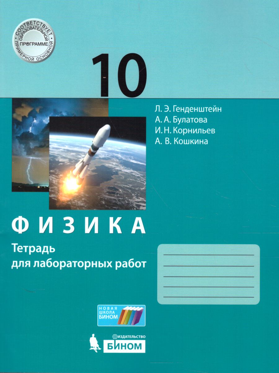 картинка Физика. 10 класс. Базовый и углубленный уровни. Тетрадь для лабораторных работ от магазина Рослит