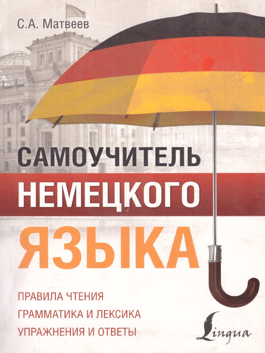 Обложка книги Немецкий язык Полный курс Самоучитель, Автор Матвеев С.А., издательство АСТ | купить в книжном магазине Рослит