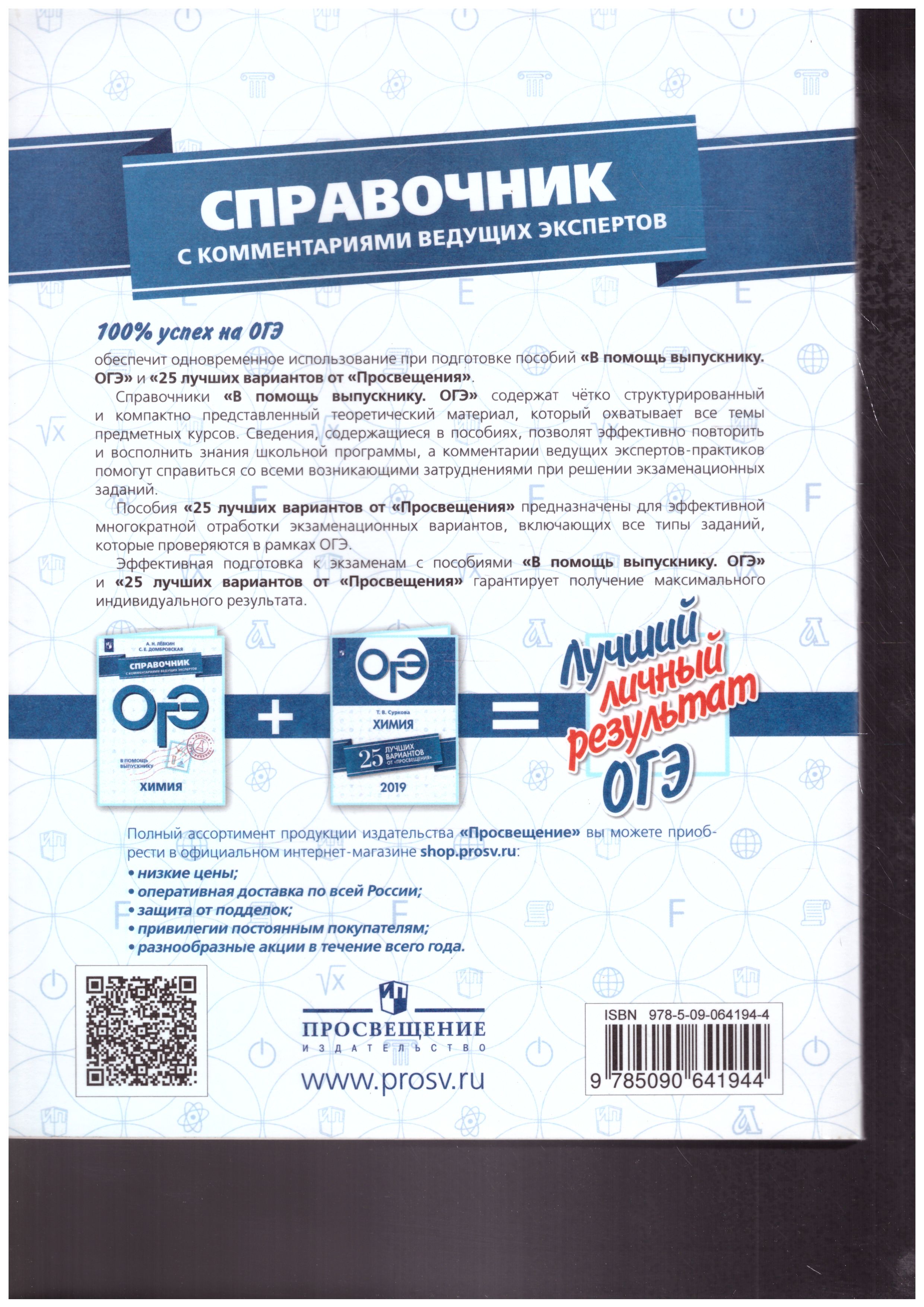 Обложка книги ОГЭ Химия. В помощь выпускнику. Справочник с комментариями ведущих экспертов, Автор Лёвкин А.Н. Домбровская С.Е., издательство Просвещение | купить в книжном магазине Рослит