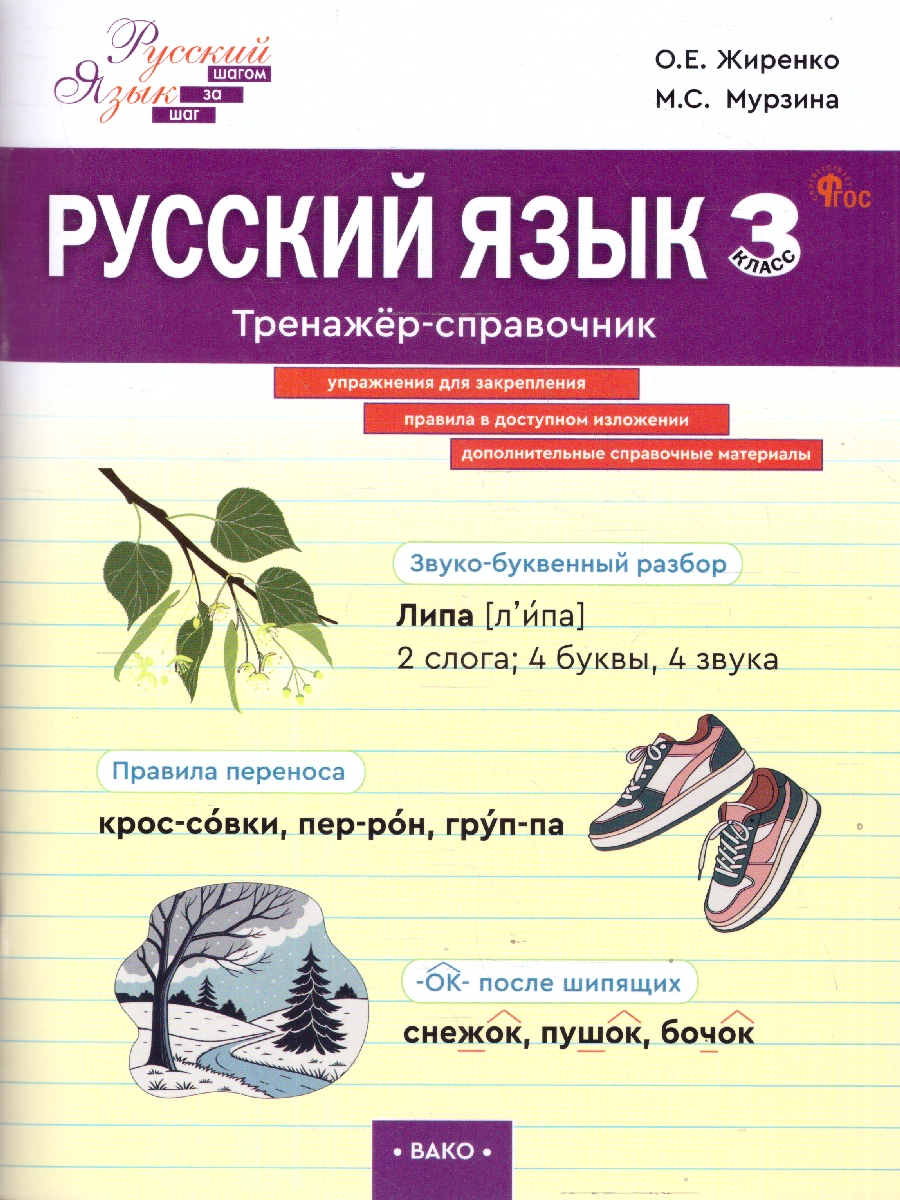Обложка книги Русский язык 3 класс Тренажер-справочник, Автор Жиренко О.Е., издательство Вако | купить в книжном магазине Рослит