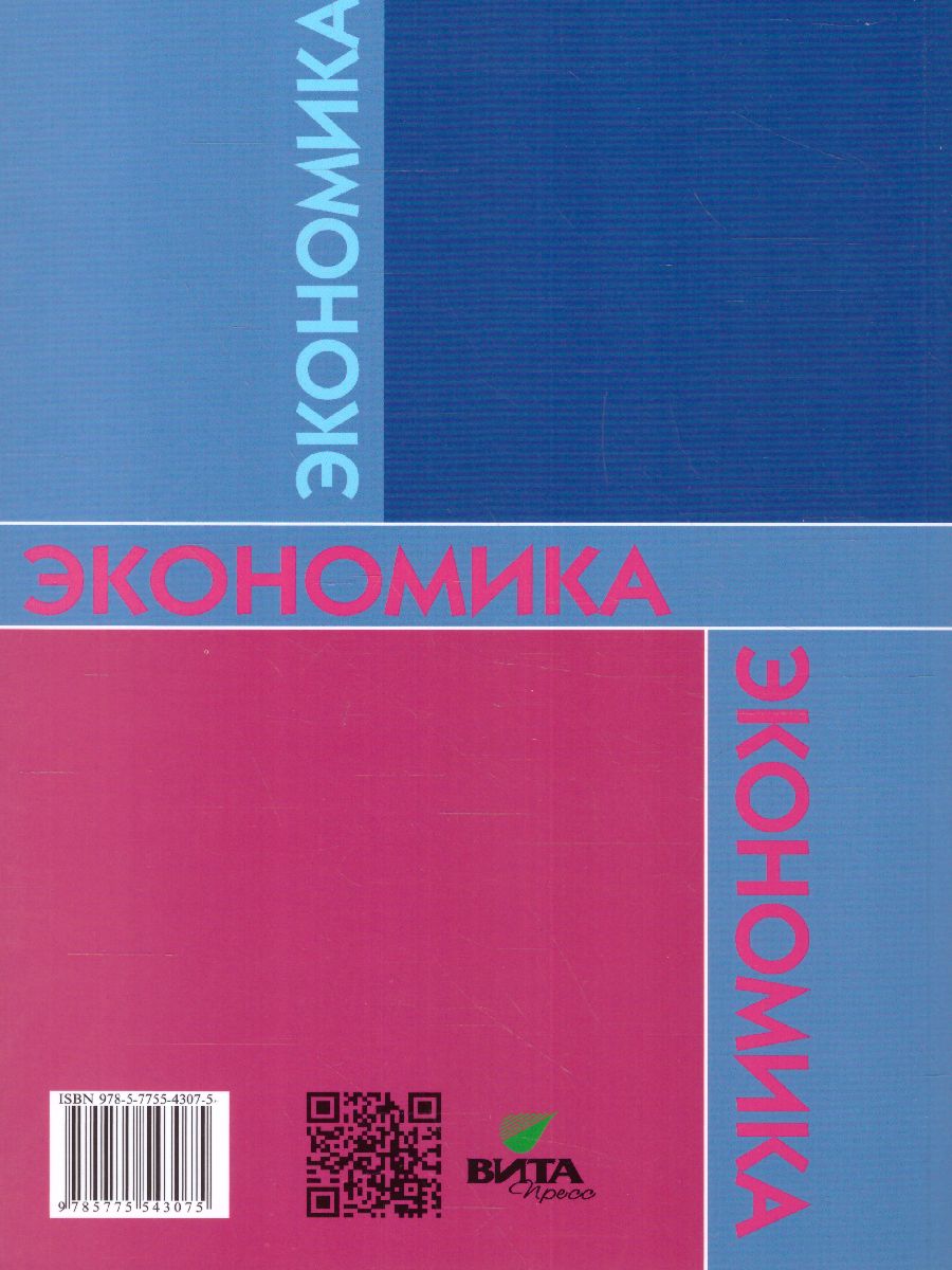 Обложка книги Экономика 5 класс. Моя семья. Учебное пособие. ФГОС, Автор Новожилова Н. В., издательство Вита-Пресс | купить в книжном магазине Рослит