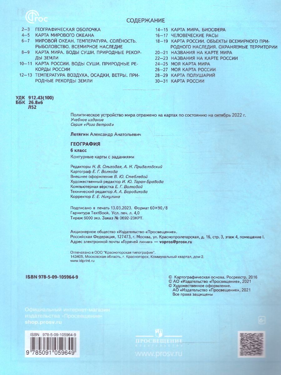 Обложка книги География 6 класс. Контурные карты. Начальный курс. С новыми регионами РФ, Автор Душина И.В. Летягин А.А., издательство Просвещение | купить в книжном магазине Рослит