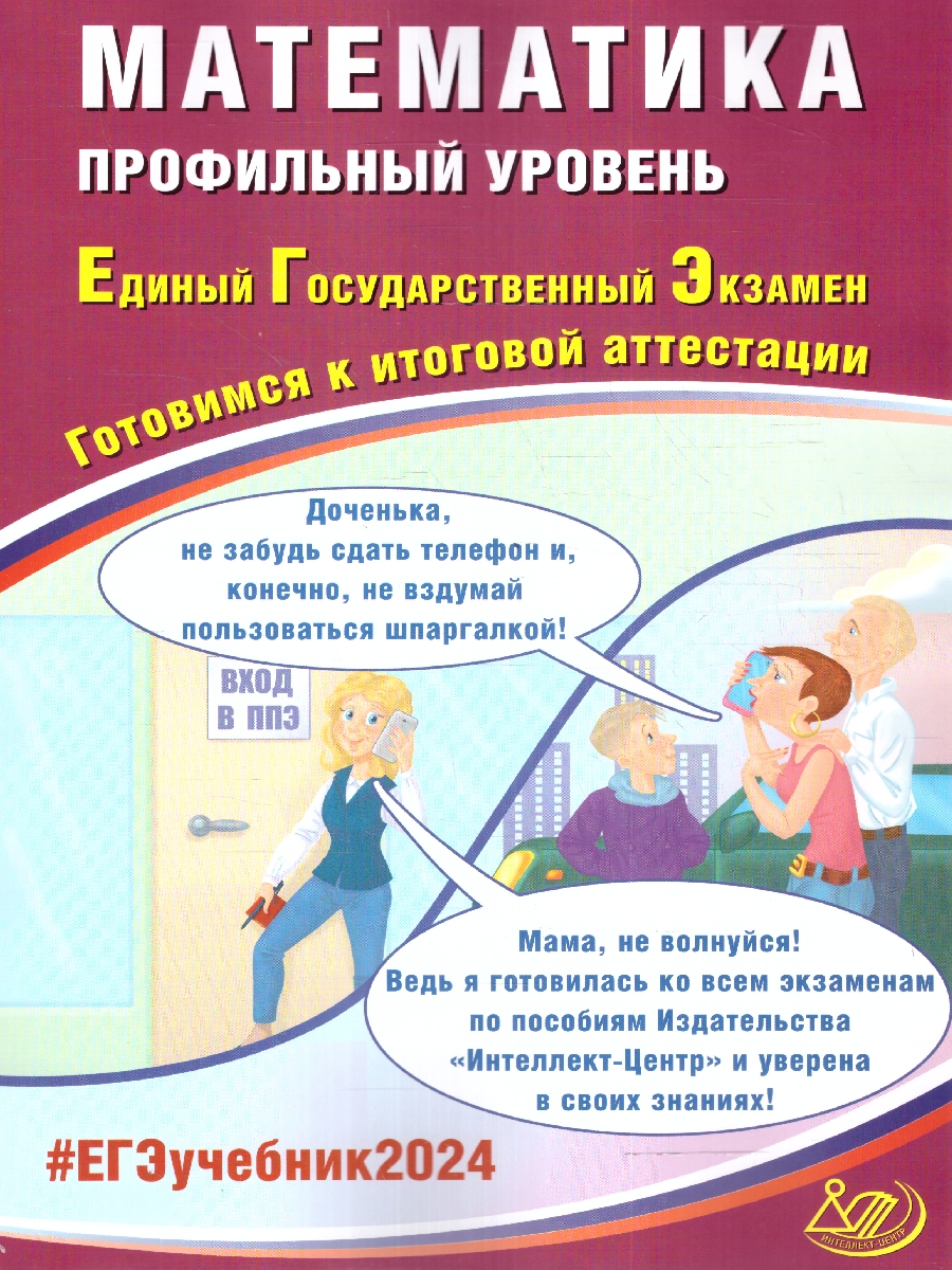 Обложка книги ЕГЭ 2024 Математика. Профильный уровень, Автор Прокофьев А.А. Соколова Т. В., издательство Издательство Интеллект-центр | купить в книжном магазине Рослит