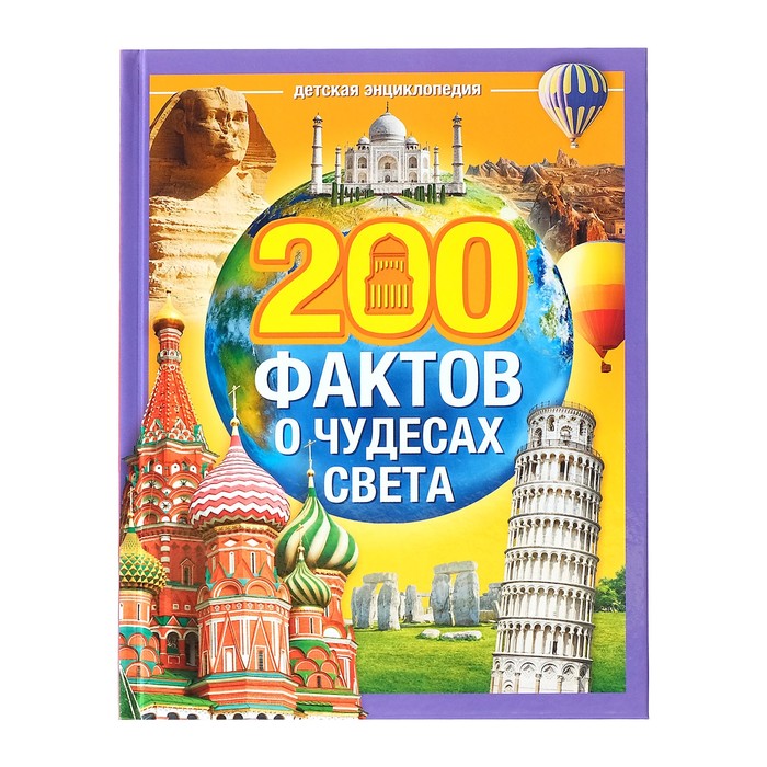 Обложка Энциклопедия "200 фактов о чудесах света", издательство Буква-Ленд                                         | купить в книжном магазине Рослит