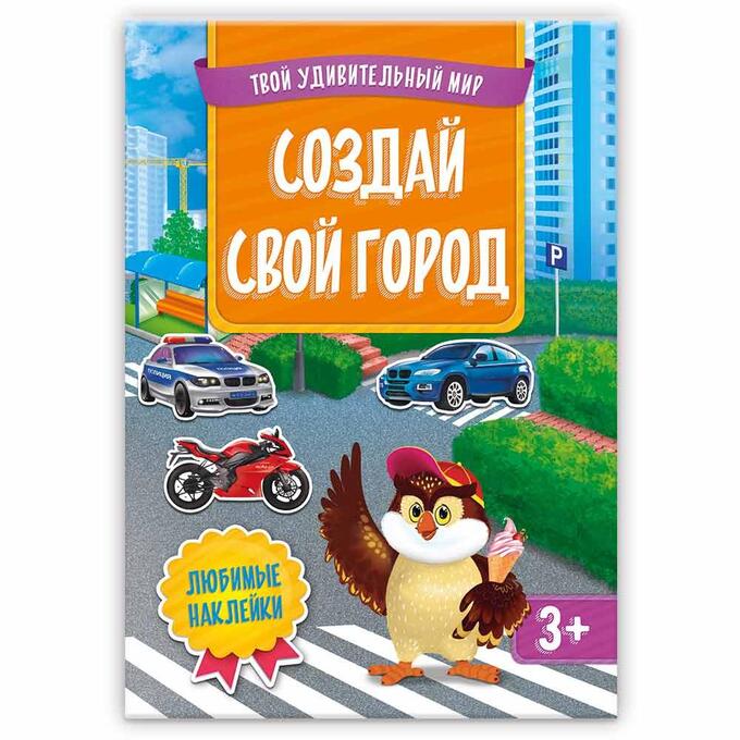 Обложка Книжка с наклейками. Серия Твой удивительный мир. Создай свой город. 21х29 см. 12 стр., издательство ГЕОДОМ | купить в книжном магазине Рослит