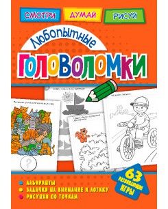 Обложка Головоломки. Любопытные головоломки. Развивающая книга, издательство НД Плэй                                            | купить в книжном магазине Рослит