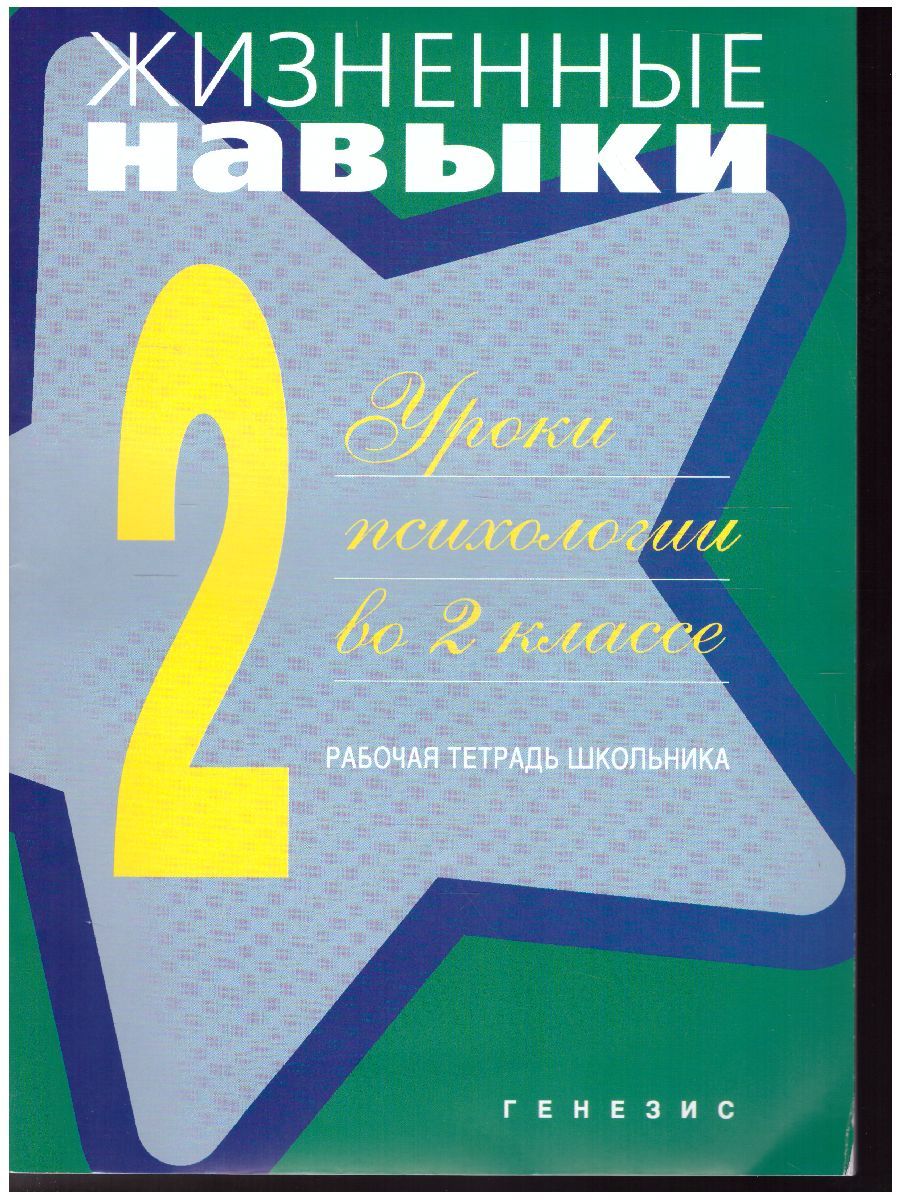 Обложка книги Жизненные навыки. Уроки психологии во 2 классе. Рабочая тетрадь школьника, Автор Кривцова С.В., издательство Генезис | купить в книжном магазине Рослит