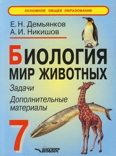 Обложка книги Биология 8 класс. Мир животных. Задачи, дополнительные материалы, Автор Демьянков Е.Н., издательство Владос | купить в книжном магазине Рослит