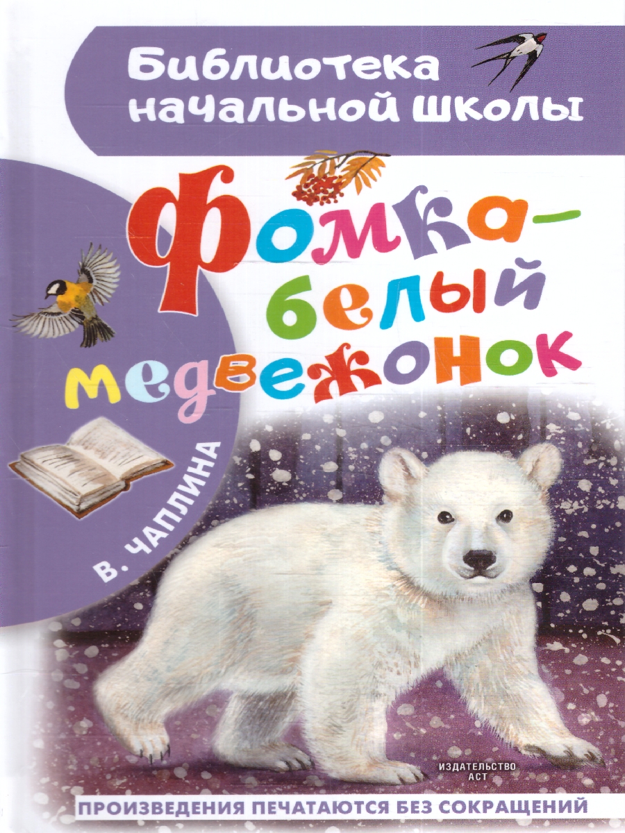 Обложка книги Фомка - белый медвежонок. Чаплина В.В./БибНачШК (АСТ), Автор Чаплина В.В., издательство АСТ | купить в книжном магазине Рослит