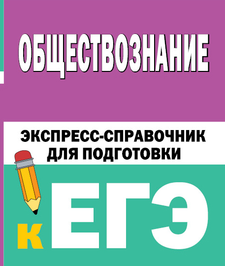 Обложка книги Обществознание. Экспресс-справочник для подготовки к ЕГЭ, Автор Горелова Е.И., издательство АСТ | купить в книжном магазине Рослит
