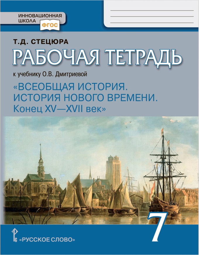 Обложка книги Всеобщая история 7 класс. История Нового времени. Конец XV-XVII в. Рабочая тетрадь, Автор Стецюра Т. Д., издательство Русское слово | купить в книжном магазине Рослит