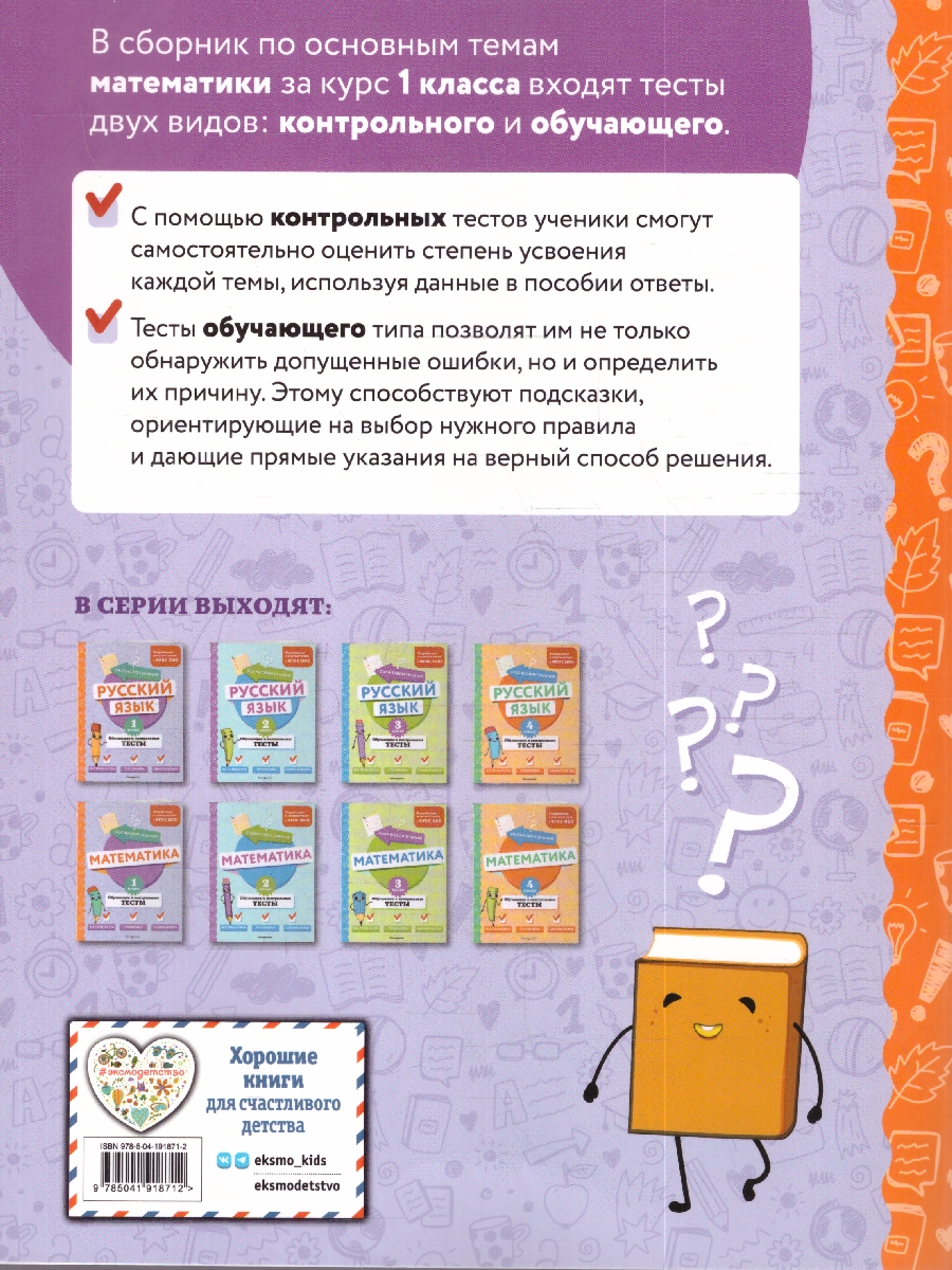 Обложка книги Математика 1 класс. Обучающие и контрольные тесты. ФГОС, Автор Иванова М. А., издательство ЭКСМО | купить в книжном магазине Рослит