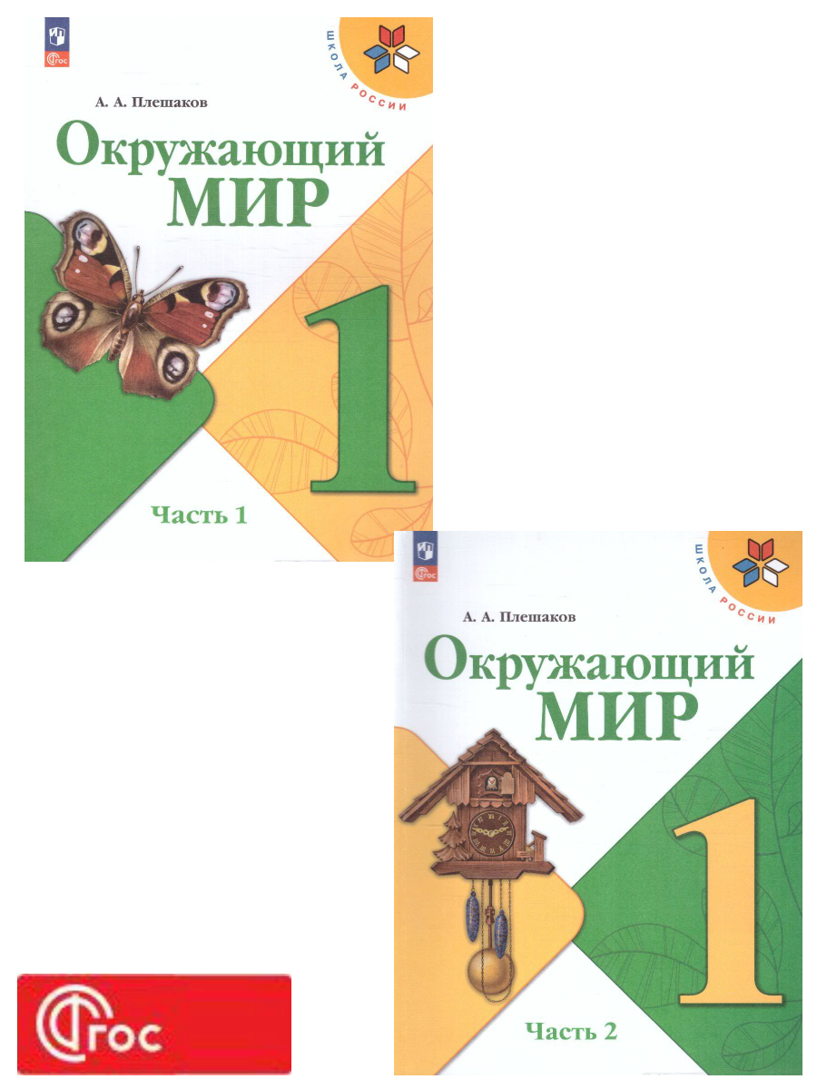 картинка Окружающий мир. 1 класс. Учебник. В 2 ч. Часть 2 от магазина Рослит
