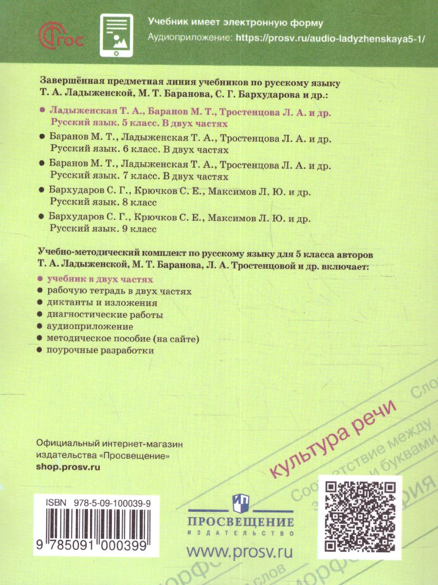 Обложка книги Русский язык 5 класс. Учебник. В 2-х ч. Часть 1 (ФП2022), Автор Ладыженская Т.А. Баранов М.Т. Тростенцова Л.А., издательство Просвещение | купить в книжном магазине Рослит