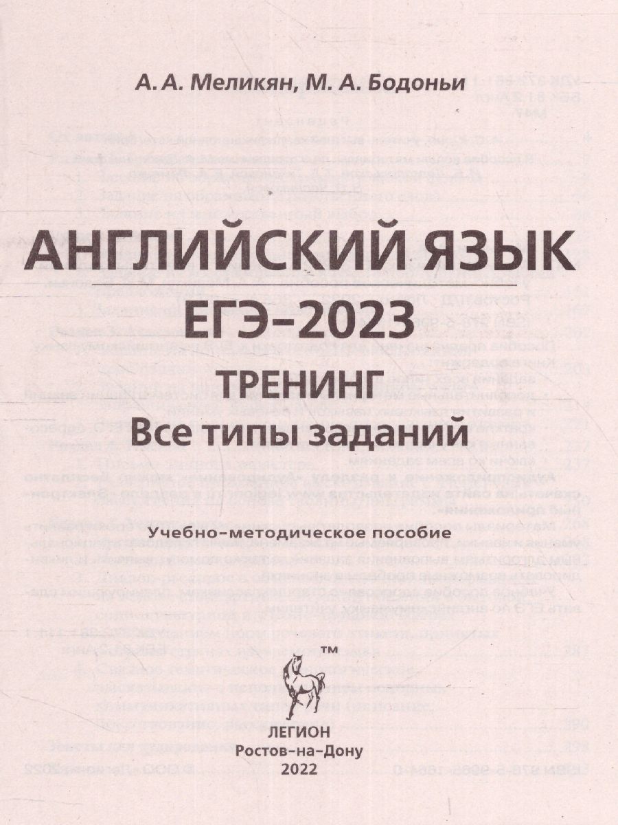 Обложка книги ЕГЭ-2023. Английский язык. Тренинг, Автор Меликян А.А. Бодоньи М.А., издательство ЛЕГИОН | купить в книжном магазине Рослит