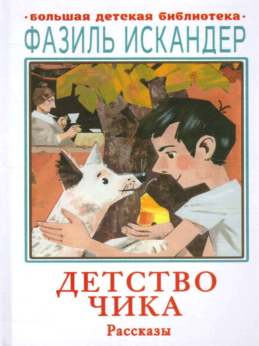 Обложка книги Детство Чика. Рассказы. Большая детская библиотека, Автор Искандер Ф.А., издательство АСТ | купить в книжном магазине Рослит