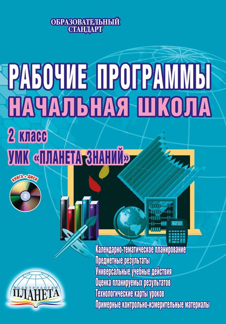 РАБОЧИЕ ПРОГРАММЫ 2 КЛАСС ПЛАНЕТА ЗНАНИЙ ФГОС С УУД СКАЧАТЬ БЕСПЛАТНО РАБОЧИЕ ПРОГРАММЫ 2 КЛАСС ПЛАНЕТА ЗНАНИЙ ФГОС С УУД СКАЧАТЬ БЕСПЛАТНО