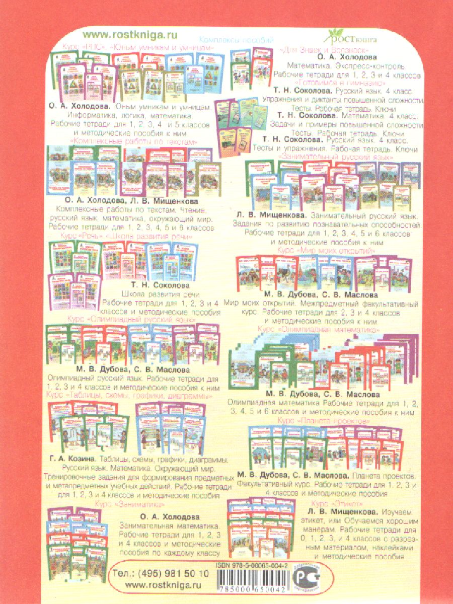 Обложка книги Уроки нравственности 2 класс. Методическое пособие, Автор Мищенкова Л.В., издательство Росткнига | купить в книжном магазине Рослит