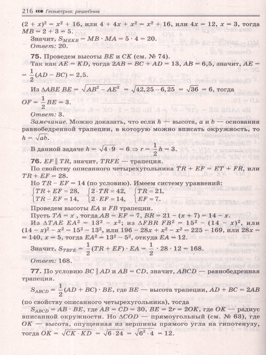 Обложка книги Геометрия 7-9 классы. Решебник к книге Балаяна "Геометрия", Автор Балаян Э. Н., издательство Феникс ТД                                          | купить в книжном магазине Рослит