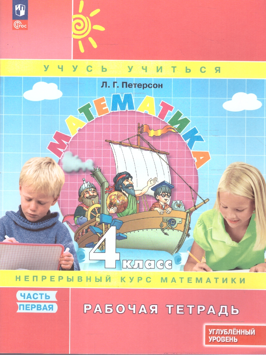 картинка Математика. 4 класс. Рабочая тетрадь.   В 3 частях. Часть 1. Углубленный уровень от магазина Рослит