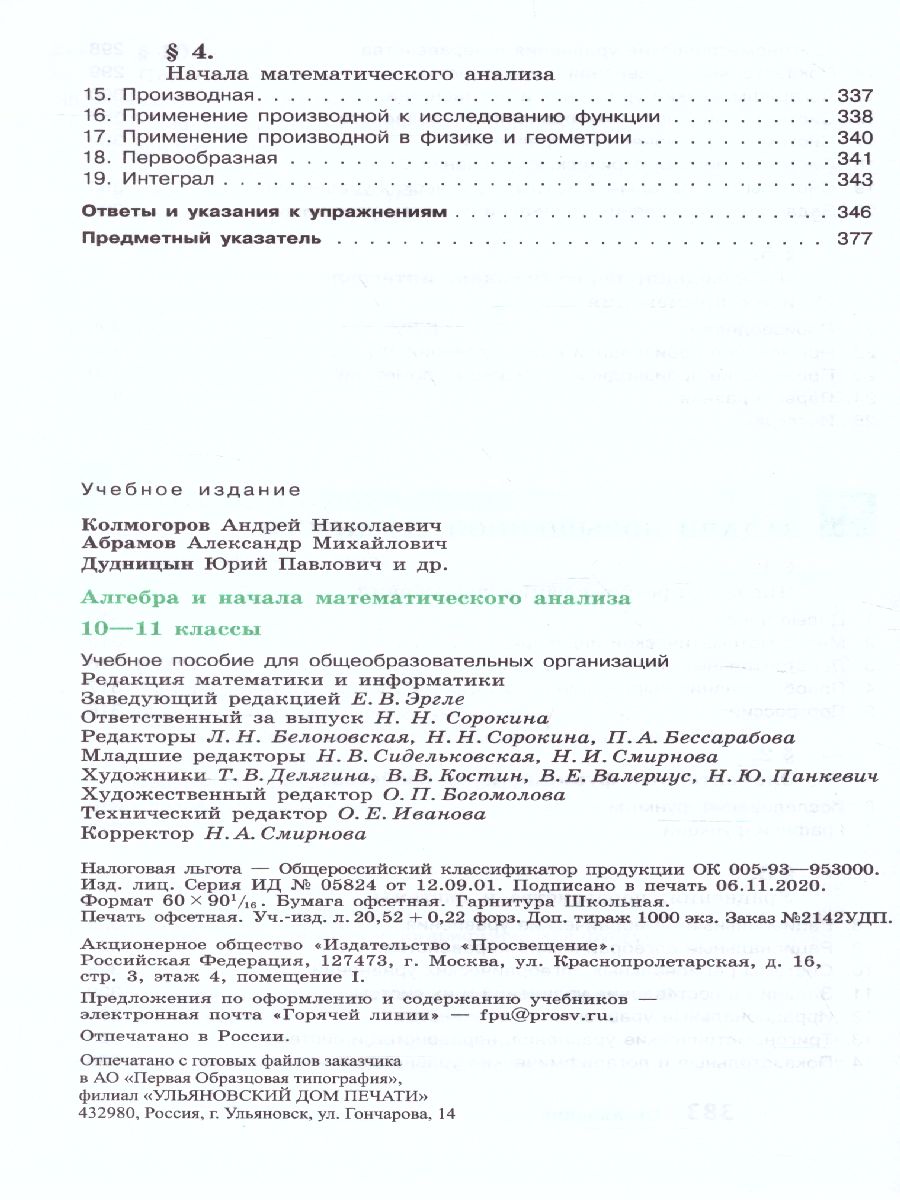 Обложка книги Алгебра 10-11 класс. Учебное пособие, Автор Колмогоров А.Н. Абрамов А.М. Дудницын Ю.П., издательство Просвещение | купить в книжном магазине Рослит