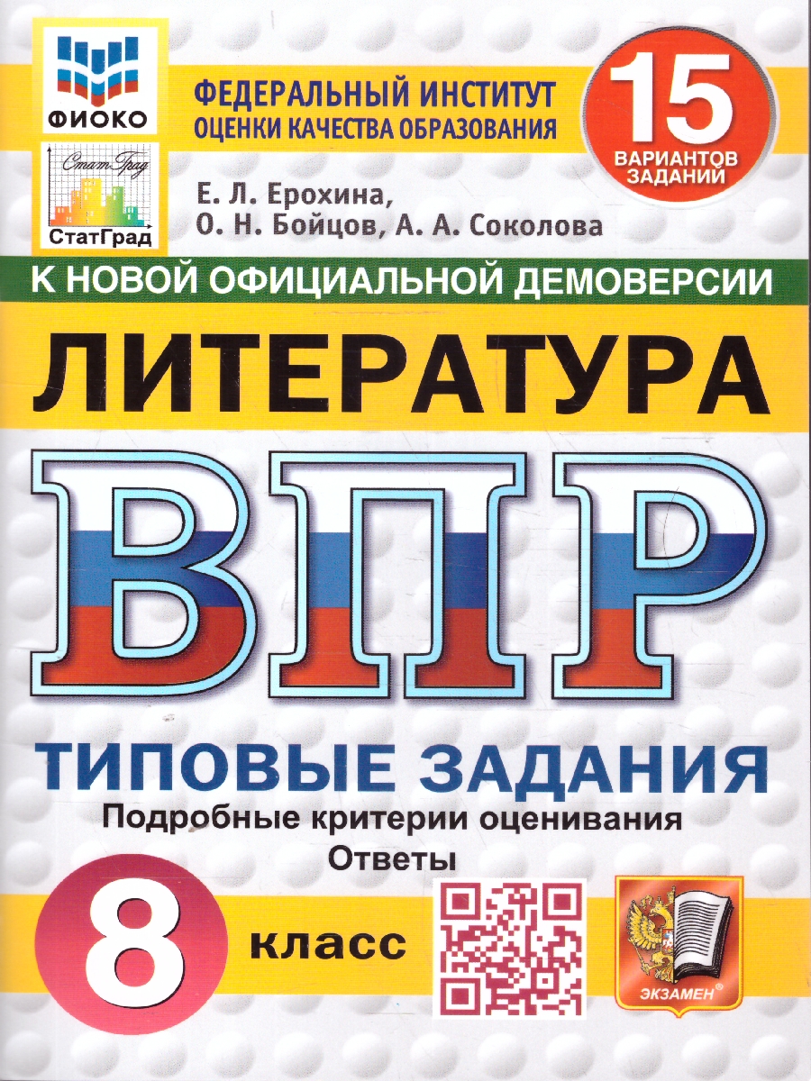 Обложка книги ВПР Литература 8 класс. Типовые задания. 15 вариантов. ФИОКО СТАТГРАД. ФГОС Новый, Автор Ерохина Е. Л., издательство Экзамен | купить в книжном магазине Рослит
