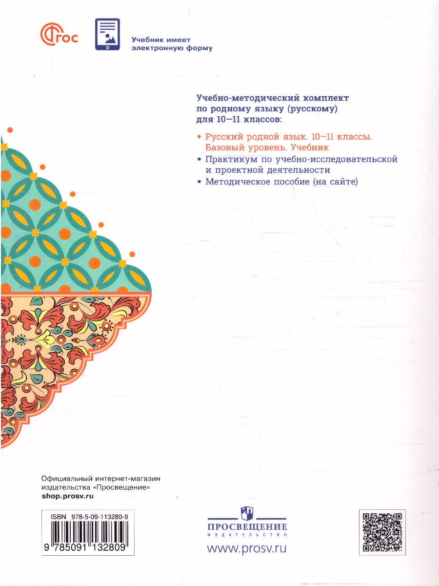Обложка книги Русский родной язык 10-11 классы. Базовый уровень. Учебник, Автор Александрова О. М.; Загоровская О. В.; Гостева Ю., издательство Просвещение | купить в книжном магазине Рослит