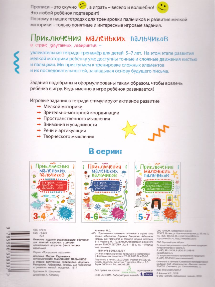 Обложка книги Приключения маленьких пальчиков в стране запутанных лабиринтов. Дорожки Раскраски Лабиринты. Тетрадь для творчества и развития мелкой моторики 5-7 лет, Автор Агапина М.С., издательство Просвещение/Союз                                   | купить в книжном магазине Рослит