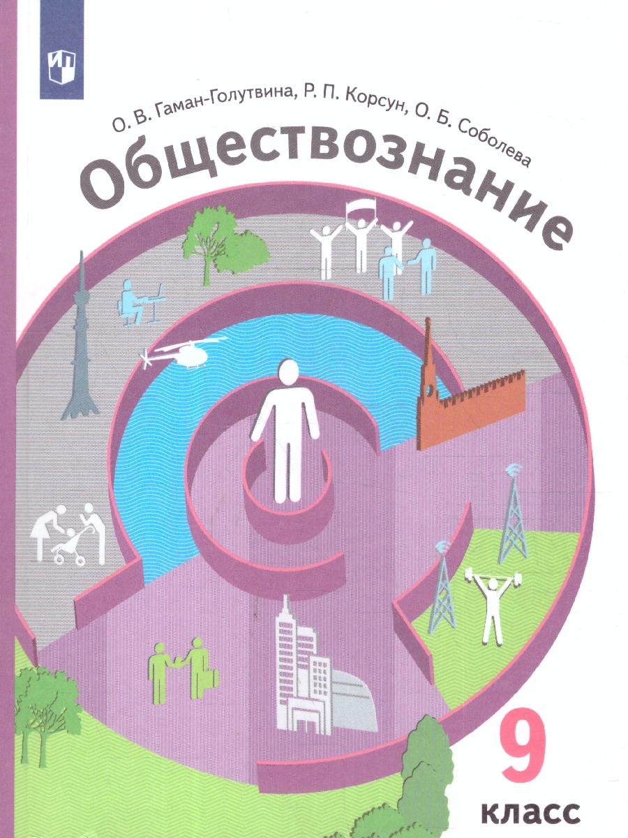 Обложка книги Обществознание 9 класс. Учебник, Автор Гаман-Голутвина О.В. Корсун Р.П. Соболева О.Б., издательство Просвещение | купить в книжном магазине Рослит