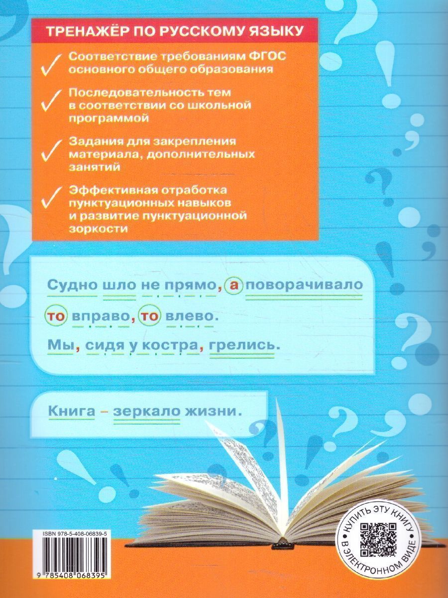 Обложка книги Тренажёр по русскому языку 7 класс. Пунктуация, Автор Александрова Е.С., издательство Вако | купить в книжном магазине Рослит