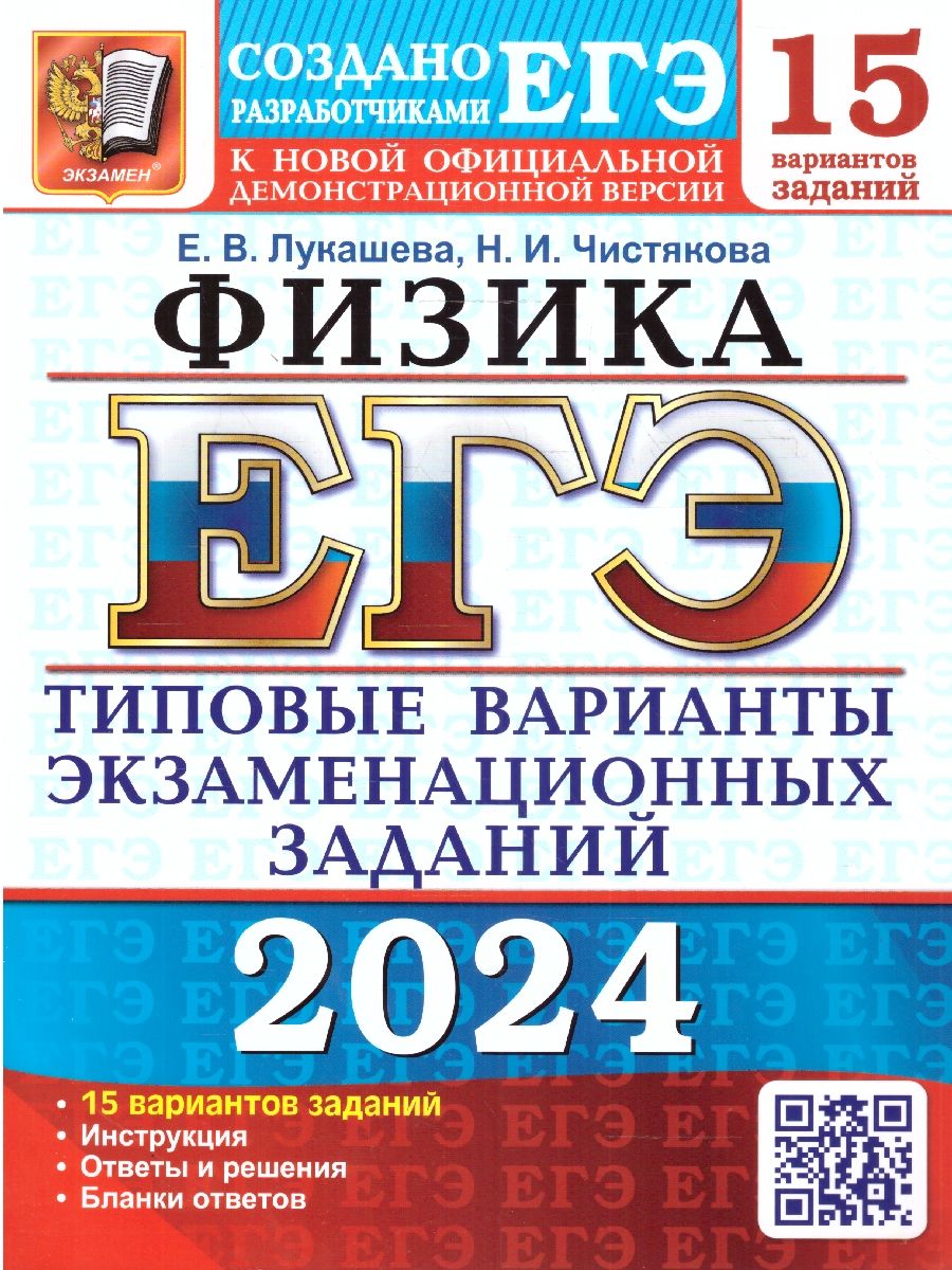 картинка ЕГЭ 2024 Физика 15 вариантов ТВЭЗ от магазина Рослит