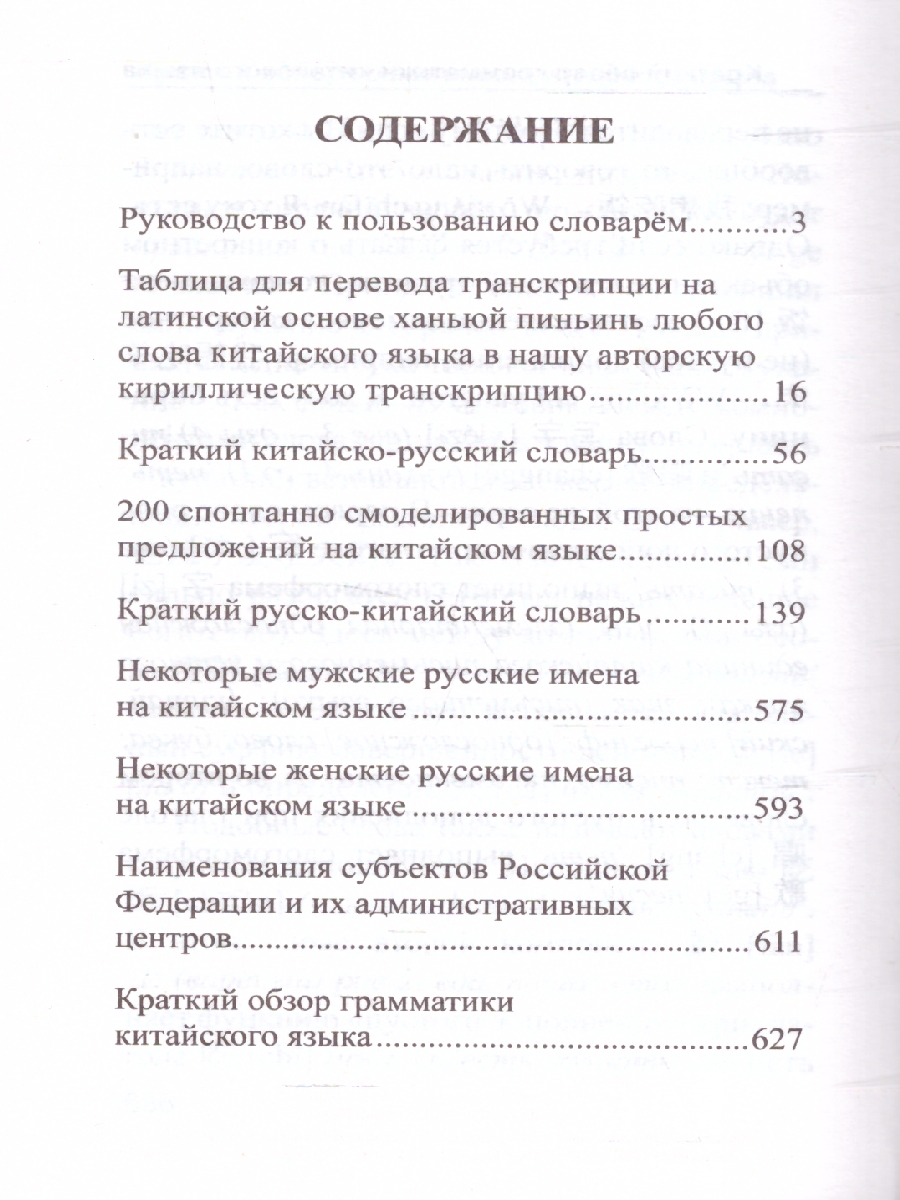 Обложка книги Китайско-русский и русско-китайский словарь с произношением, Автор Воропаев Н. Н. Юй Ма Тянь, издательство АСТ | купить в книжном магазине Рослит