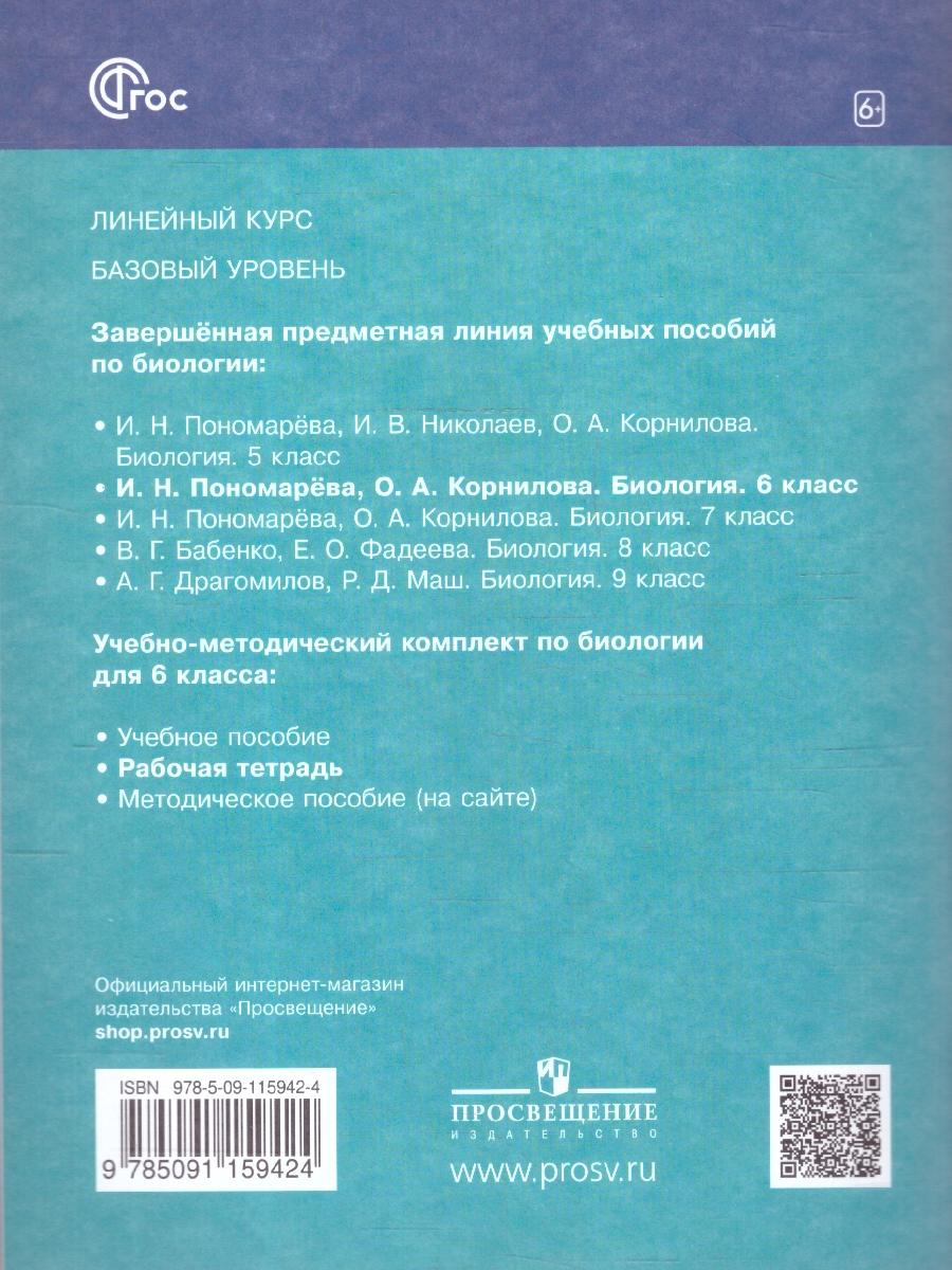 Обложка книги Биология 6 класс. Рабочая тетрадь. К новому учебному пособию, Автор Пономарева И. Н., издательство Просвещение | купить в книжном магазине Рослит