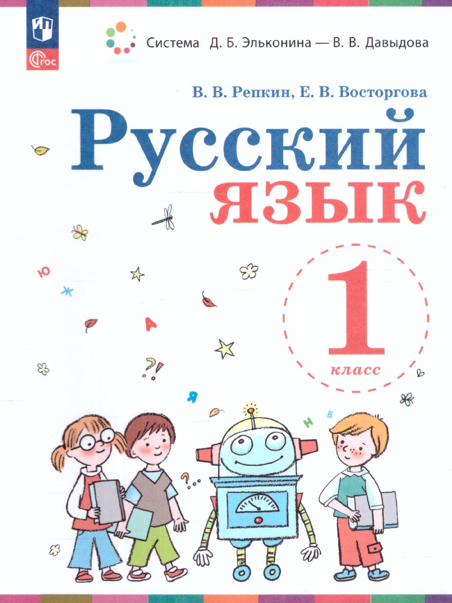 картинка Русский язык. 1 класс. Учебное пособие от магазина Рослит